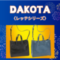 Dakota 〈レッテシリーズ〉